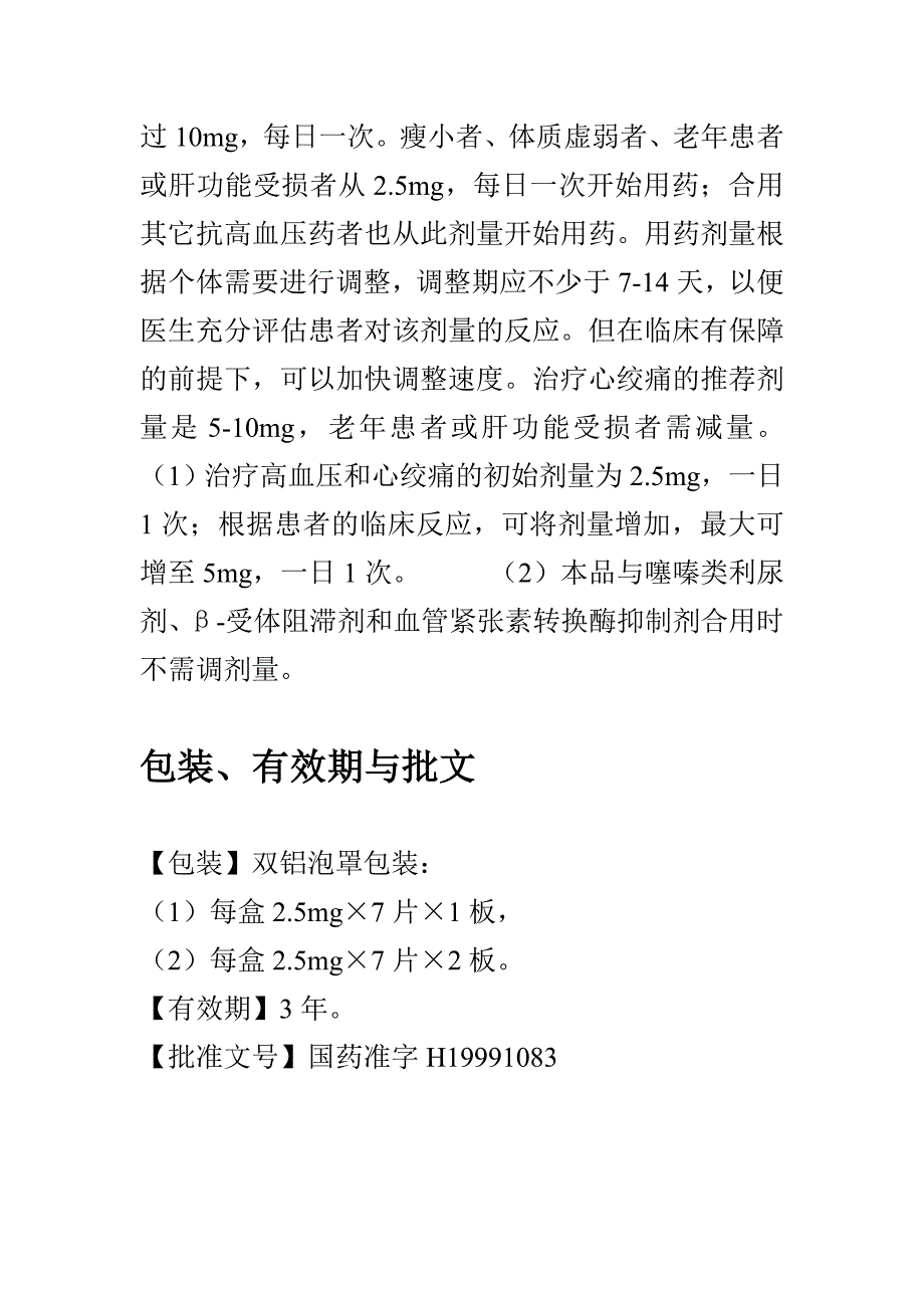 苯磺酸左旋氨氯地平片.doc_第3页