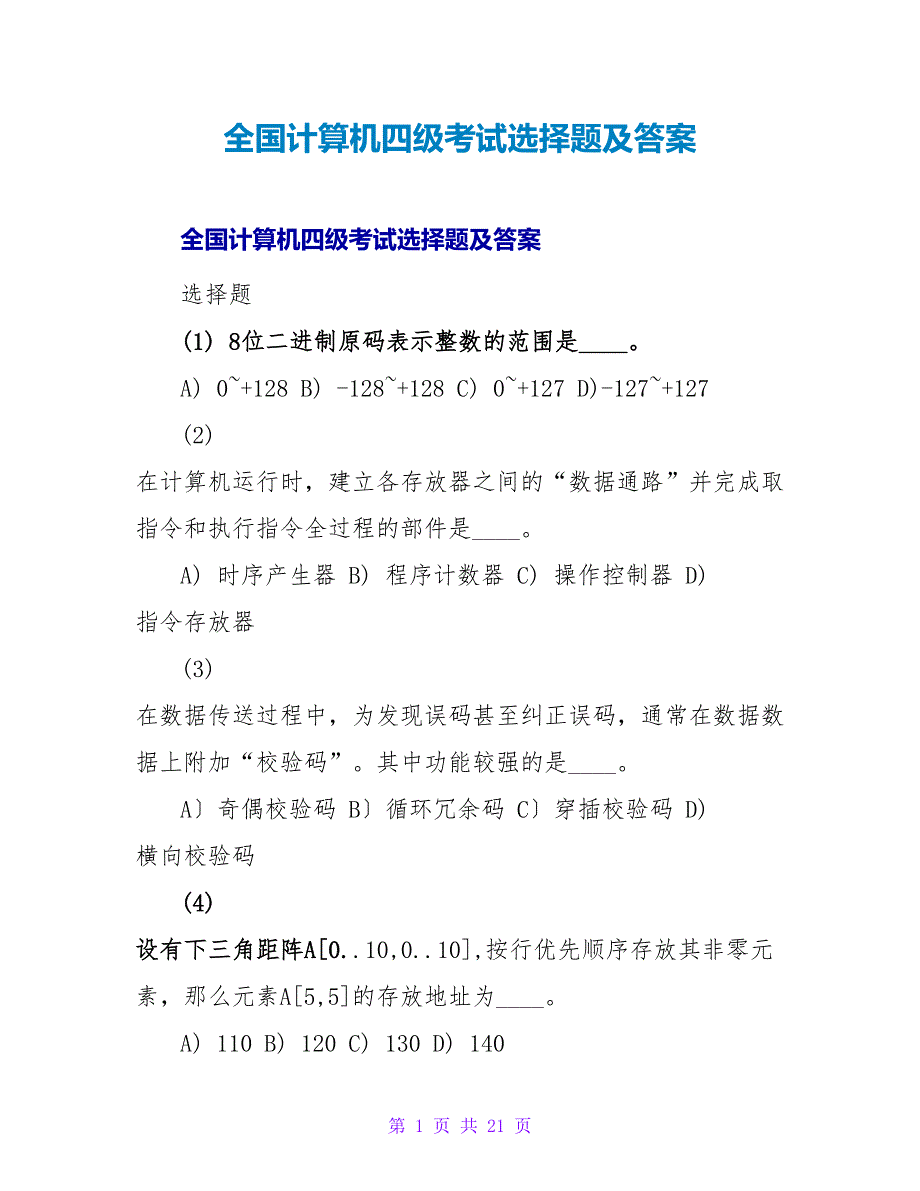 全国计算机四级考试选择题及答案.doc_第1页