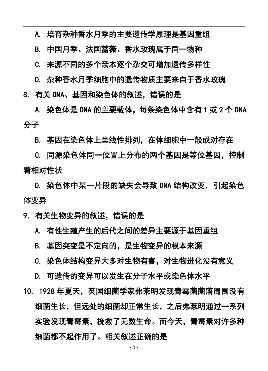 江苏省南通市高三第二次调研测试生物试题及答案_第3页