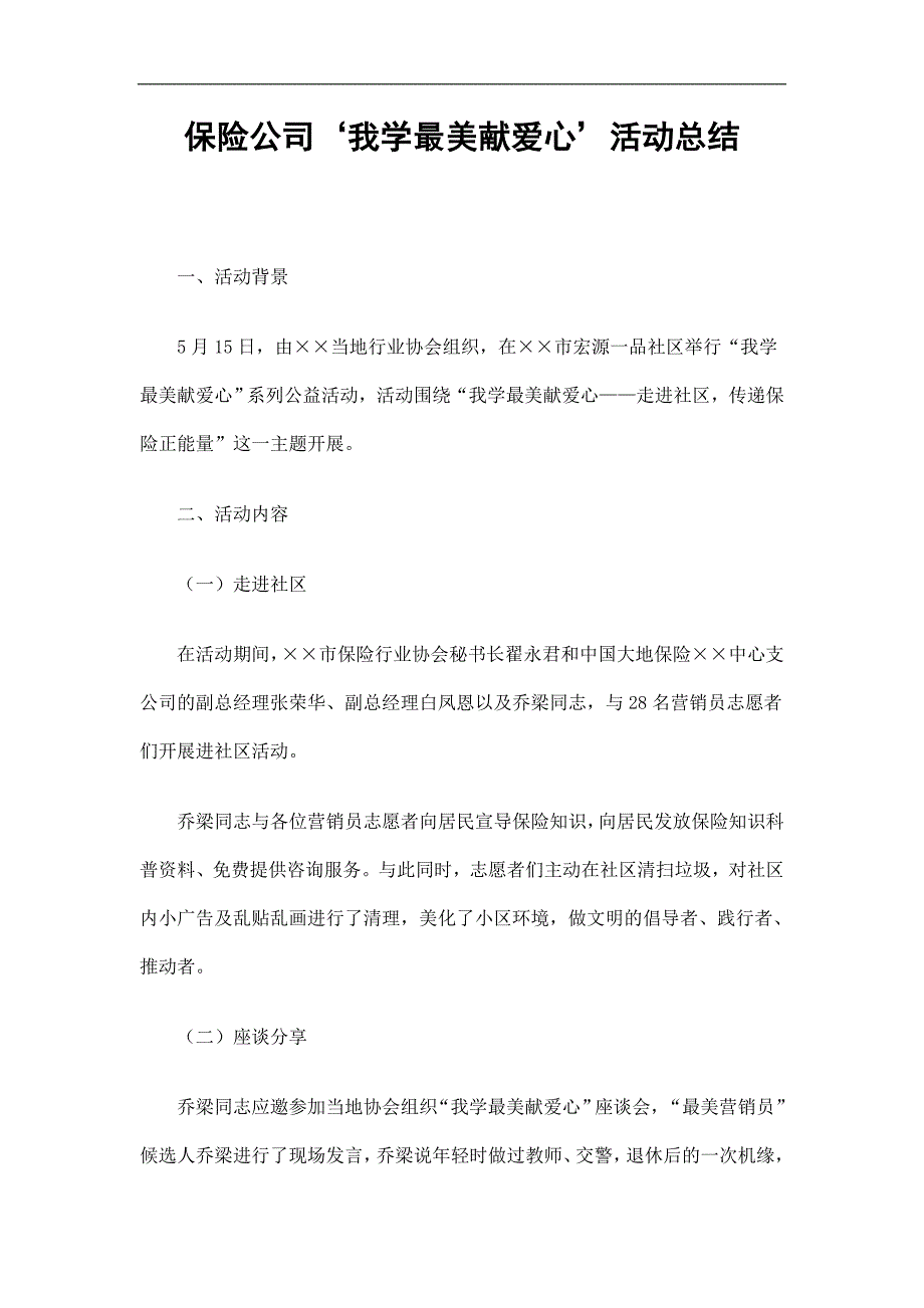 保险公司‘我学最美献爱心’活动总结精选_第1页