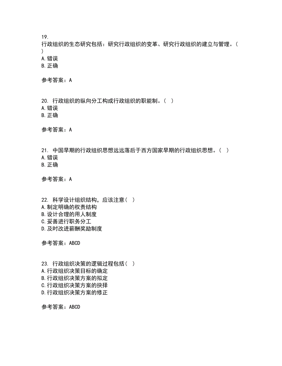 吉林大学21秋《行政组织学》在线作业三满分答案54_第5页