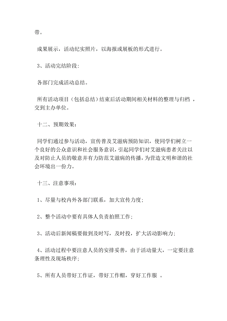 大学生预防艾滋病宣传活动策划书_第4页