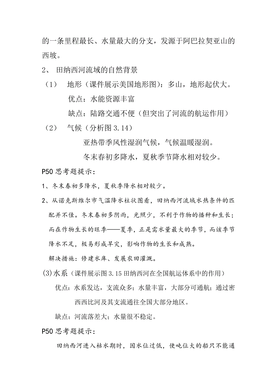 流域的综合开发第一课时教案_第4页