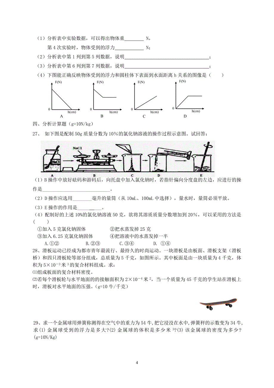 八年级科学(上)第一章复习试卷_第4页