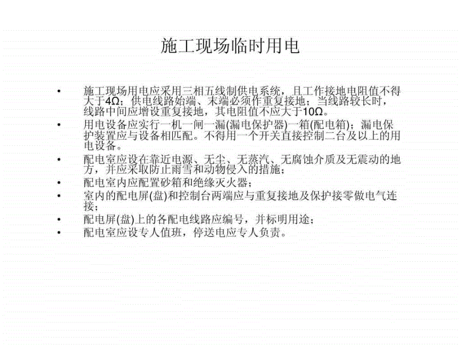 施工现场临时用电讲座1600304304_第1页