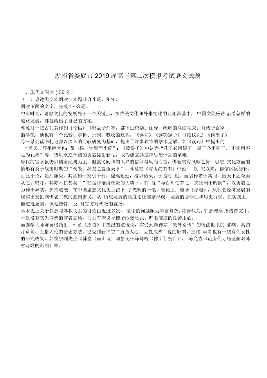 湖南省娄底市2019届高三第二次模拟考试语文试题(含答案)_第1页