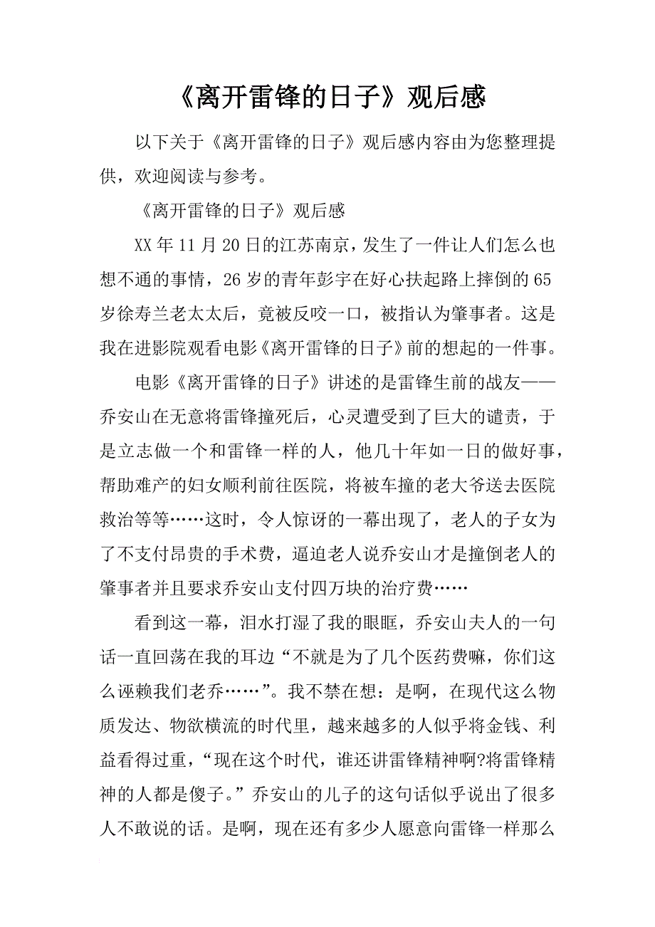 《离开雷锋的日子》观后感.docx_第1页