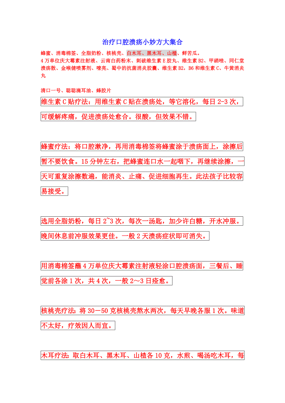 治疗口腔溃疡小妙方大集合.doc_第1页