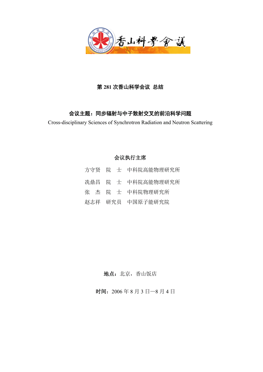 第281次香山科学会议 总结_第1页