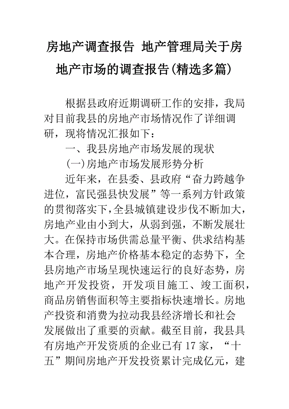 房地产调查报告-地产管理局关于房地产市场的调查报告(精选多篇).docx_第1页