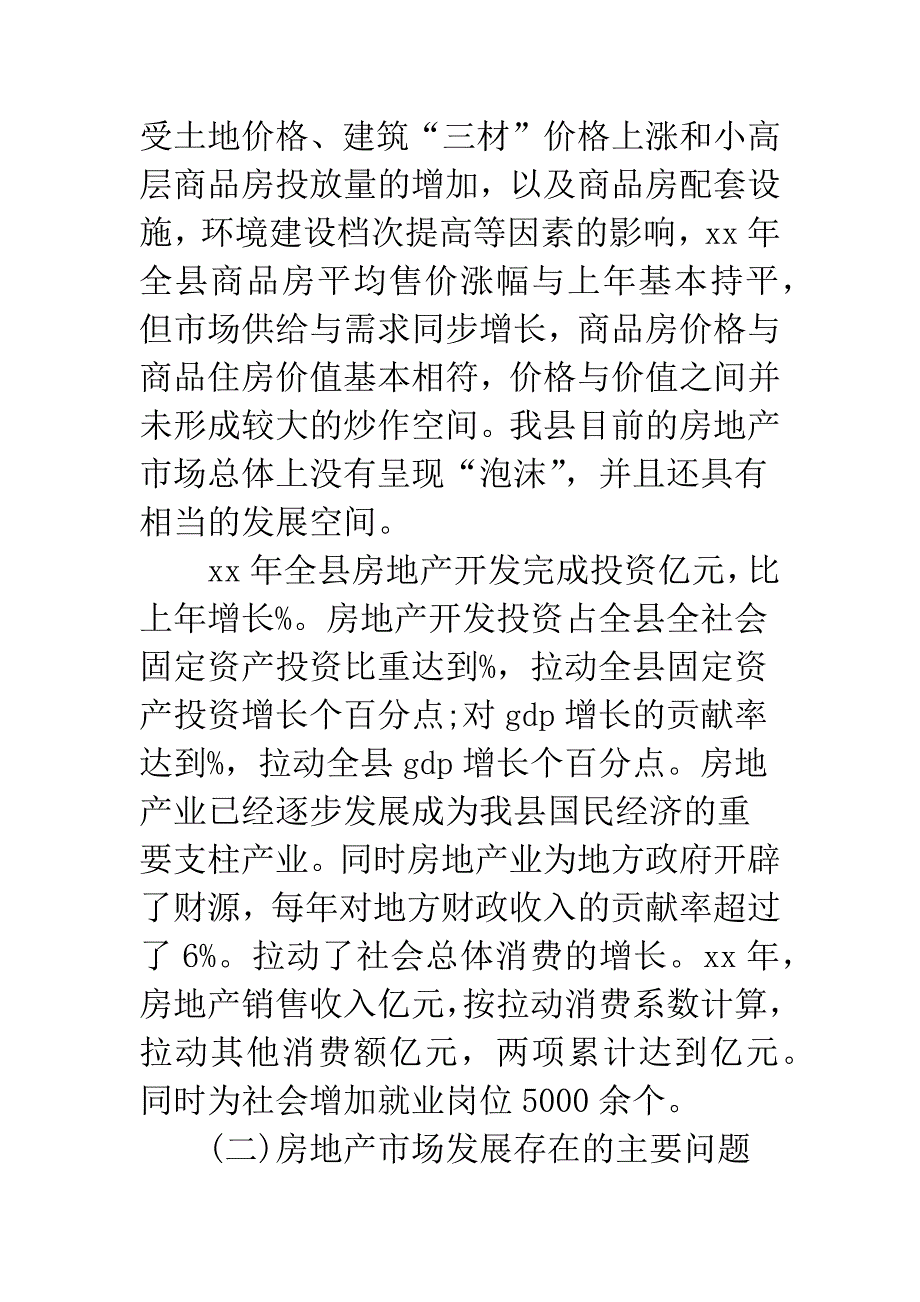 房地产调查报告-地产管理局关于房地产市场的调查报告(精选多篇).docx_第4页