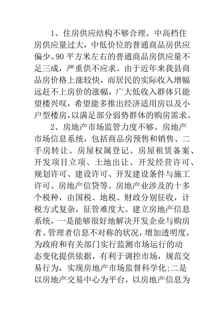 房地产调查报告-地产管理局关于房地产市场的调查报告(精选多篇).docx_第5页