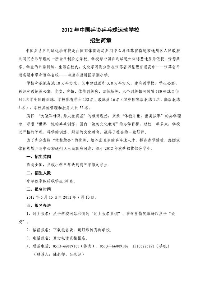 2012年中国乒协乒乓球运动学校.doc