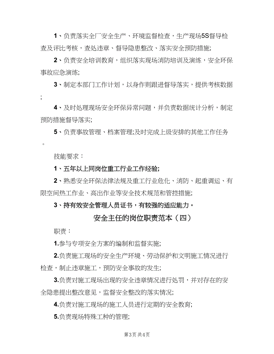 安全主任的岗位职责范本（4篇）_第3页