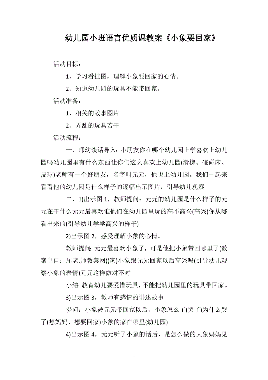 幼儿园小班语言优质课教案《小象要回家》_第1页