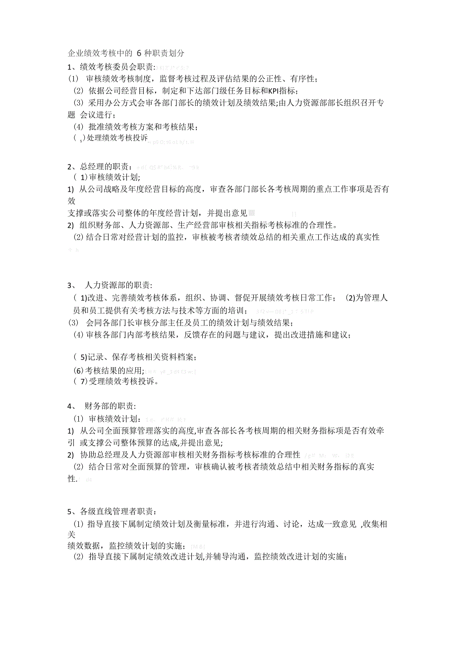 企业绩效考核中的6种职责划分_第1页