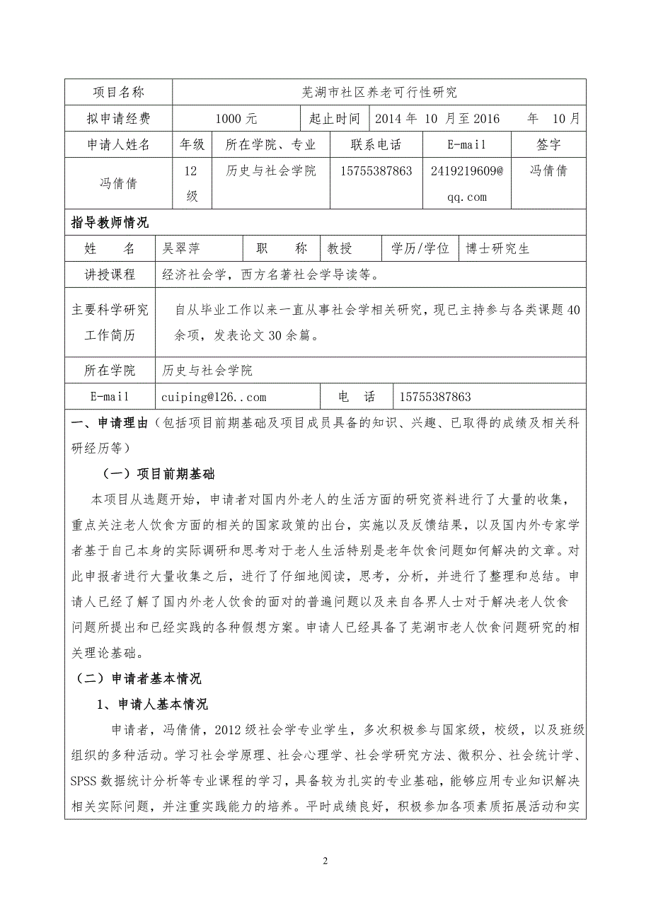 芜湖市社区养老可行性研究本科毕业论文申报书_第2页