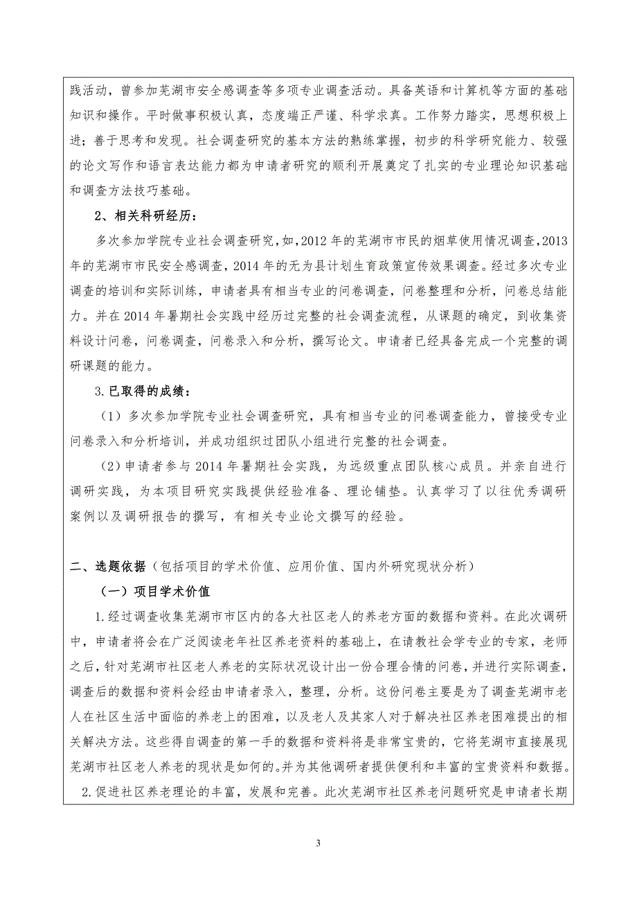 芜湖市社区养老可行性研究本科毕业论文申报书_第3页