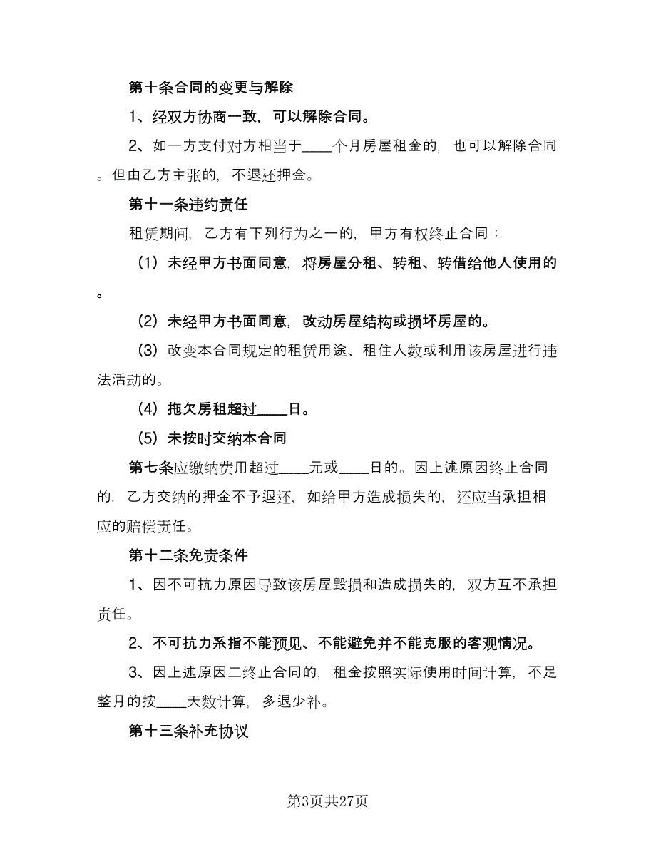 2023上海房屋租赁合同（7篇）_第3页