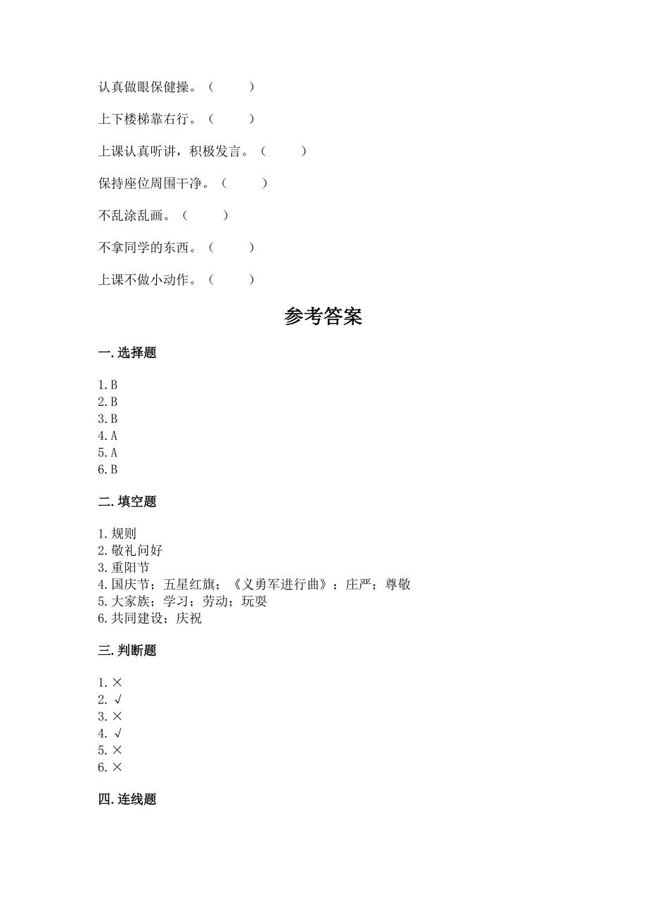 部编版二年级上册道德与法治期中测试卷【巩固】.docx_第4页