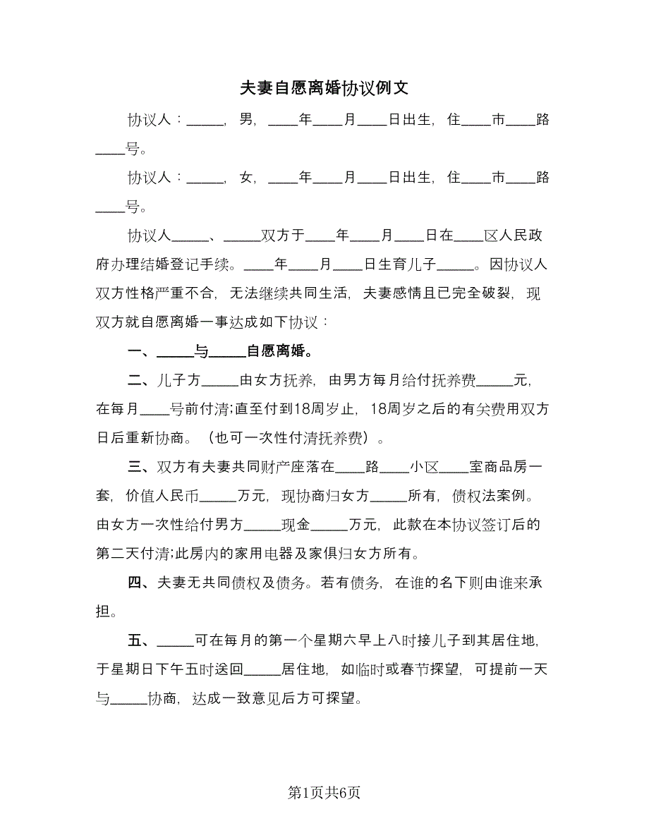 夫妻自愿离婚协议例文（四篇）.doc_第1页