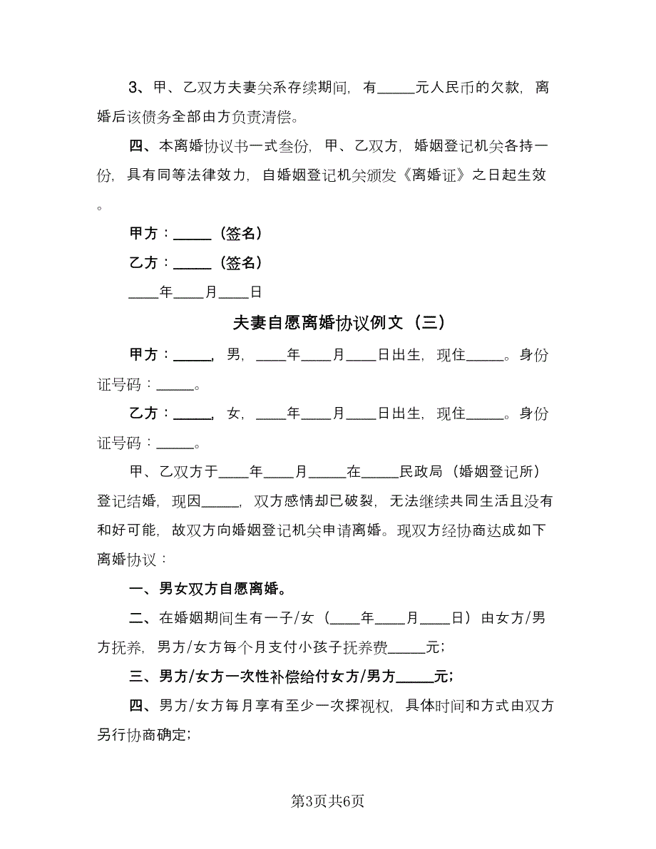 夫妻自愿离婚协议例文（四篇）.doc_第3页