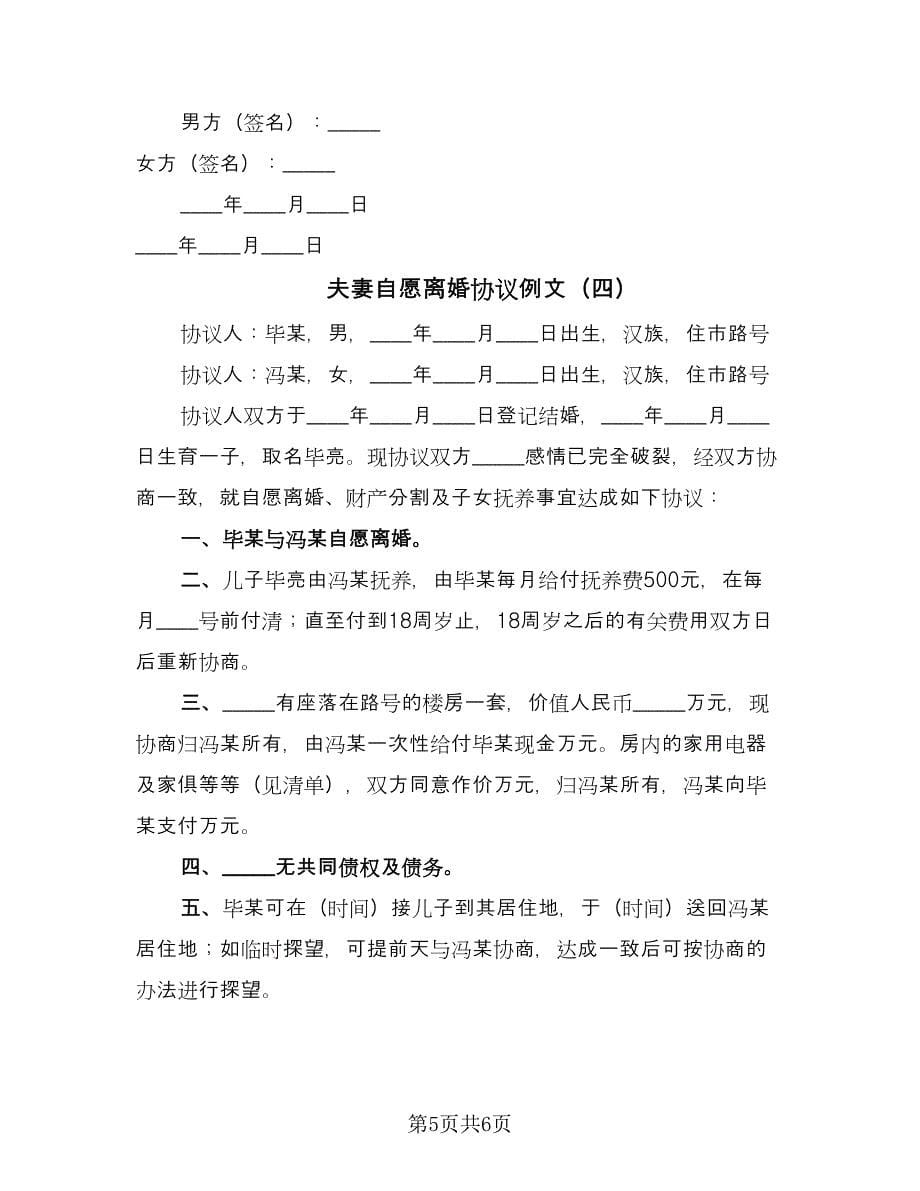 夫妻自愿离婚协议例文（四篇）.doc_第5页