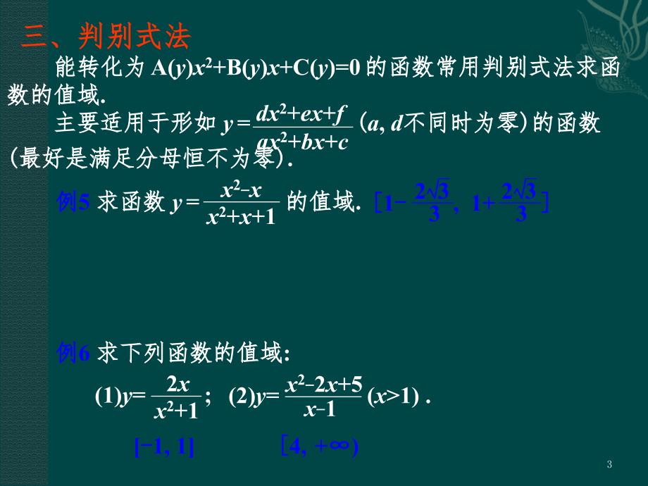 函数值域的求法.ppt_第3页