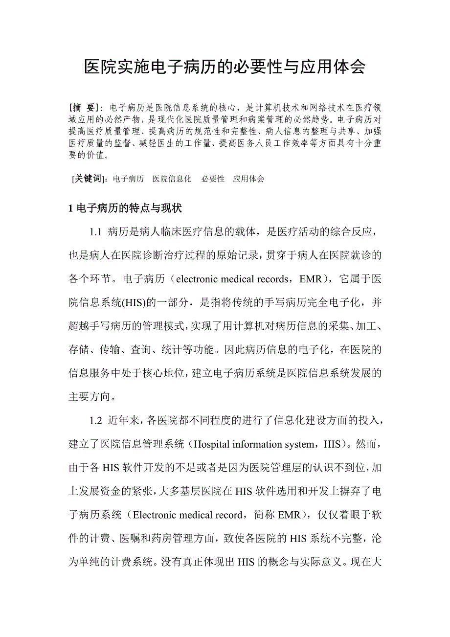 医院实施电子病历的必要性与应用体会.doc_第1页