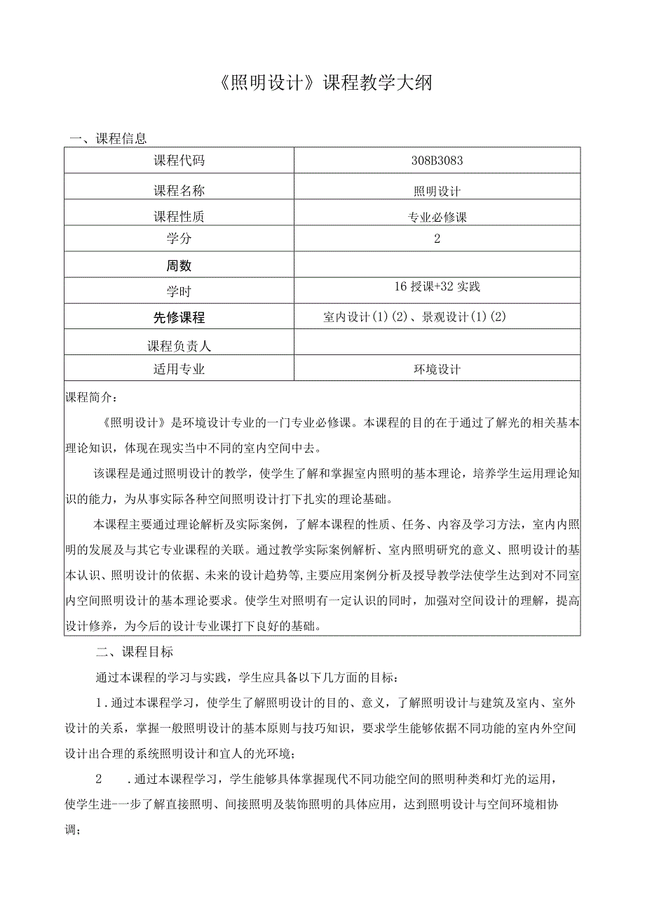 《照明设计》课程教学大纲_第1页