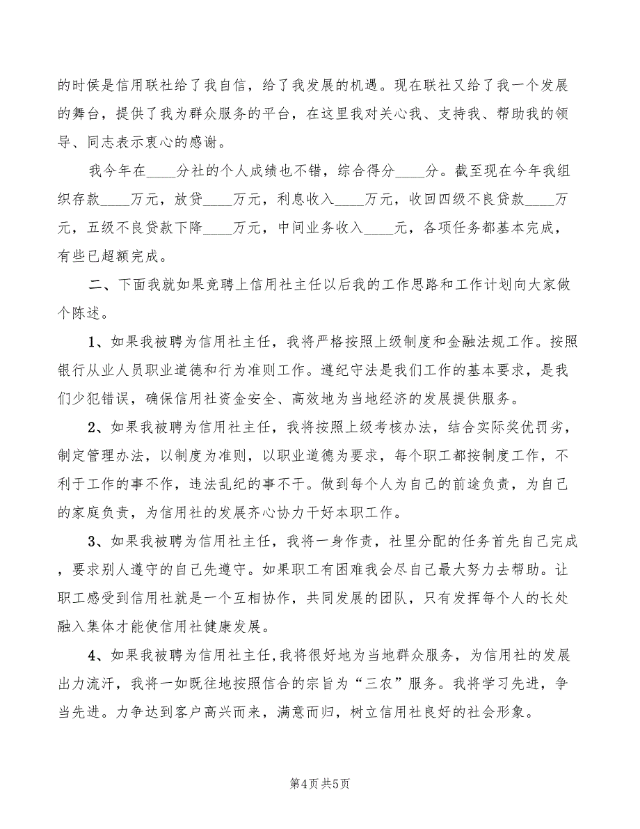 竞聘银行分社主任演讲稿(2篇)_第4页