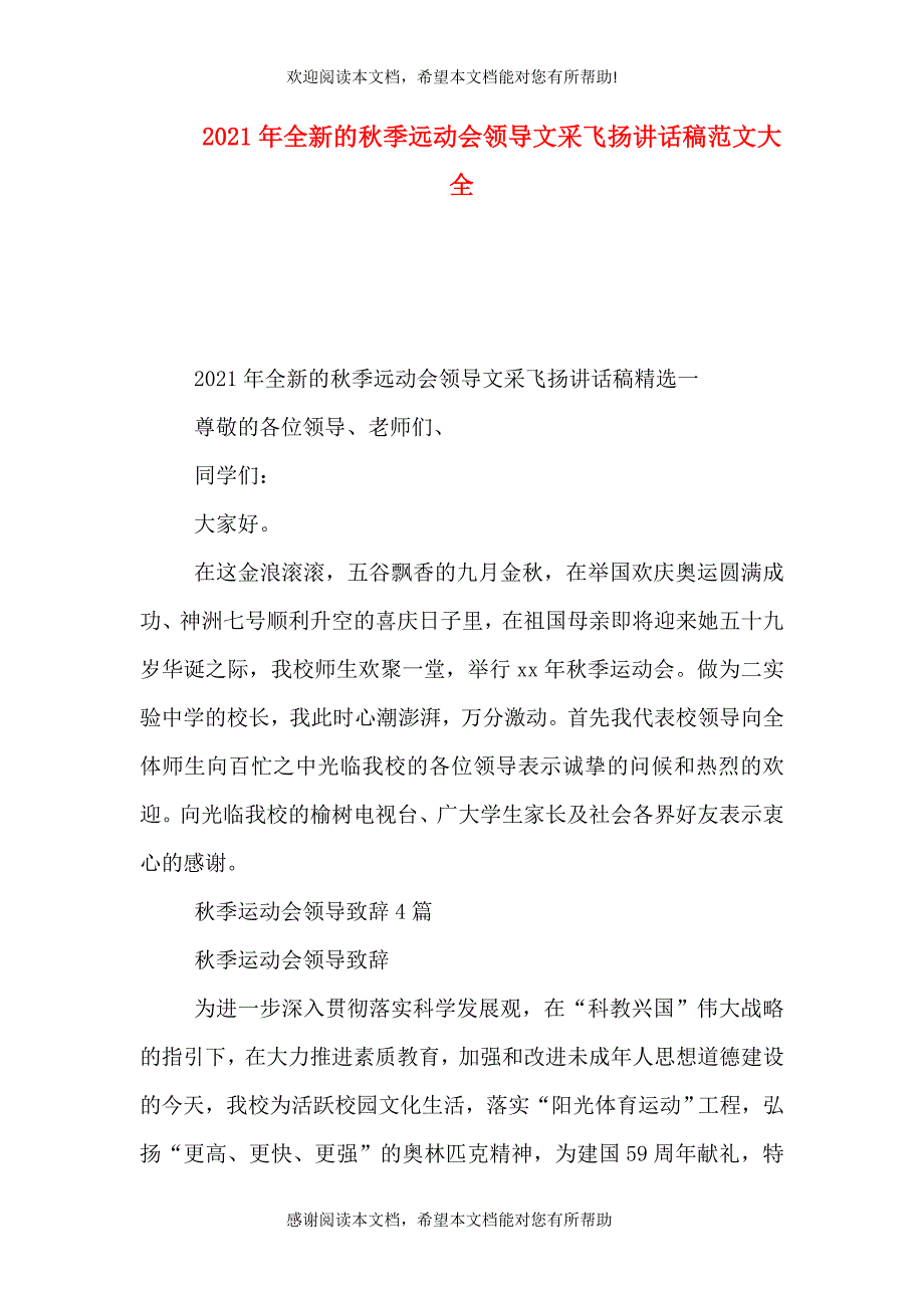 2021年全新的秋季远动会领导文采飞扬讲话稿范文大全_第1页