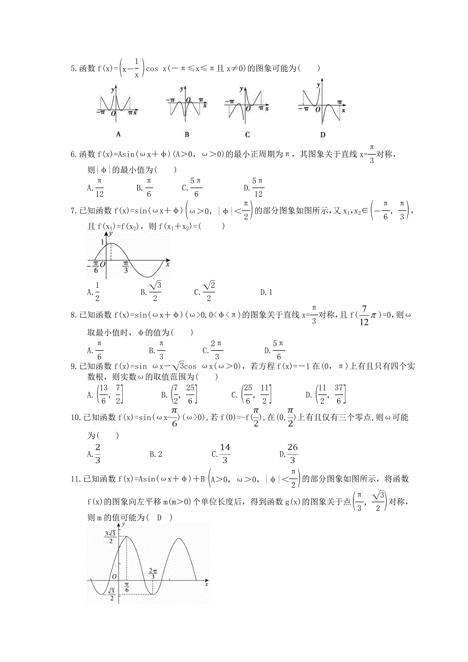 高考数学三轮冲刺小题练习11三角函数含答案详解_第2页