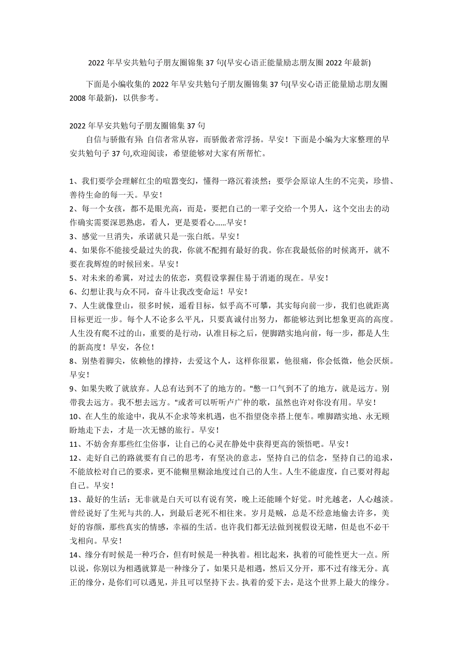 2022年早安共勉句子朋友圈锦集37句(早安心语正能量励志朋友圈2022年最新)_第1页