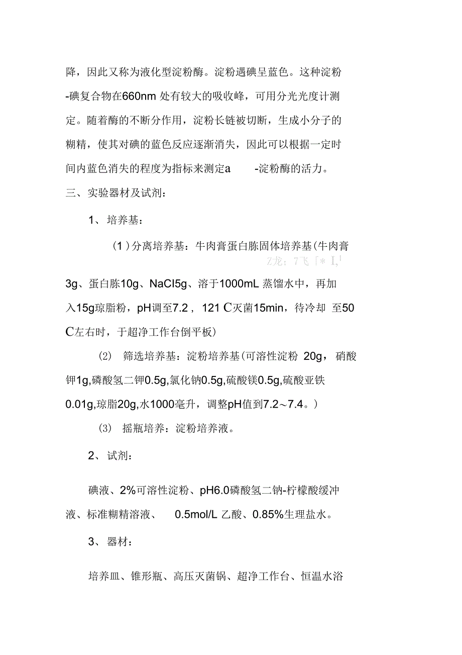 淀粉酶产生菌的筛选及酶活力测定_第2页