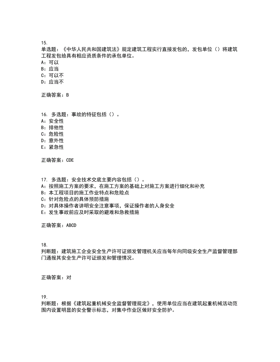 2022年新版河南省安全员B证考试（全考点覆盖）名师点睛卷含答案93_第4页