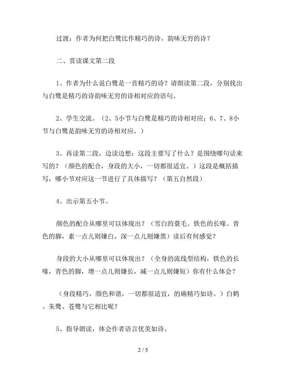 【教育资料】小学语文六年级下册教案：形美意美情美——《白鹭》第二课时教学设计.doc_第2页