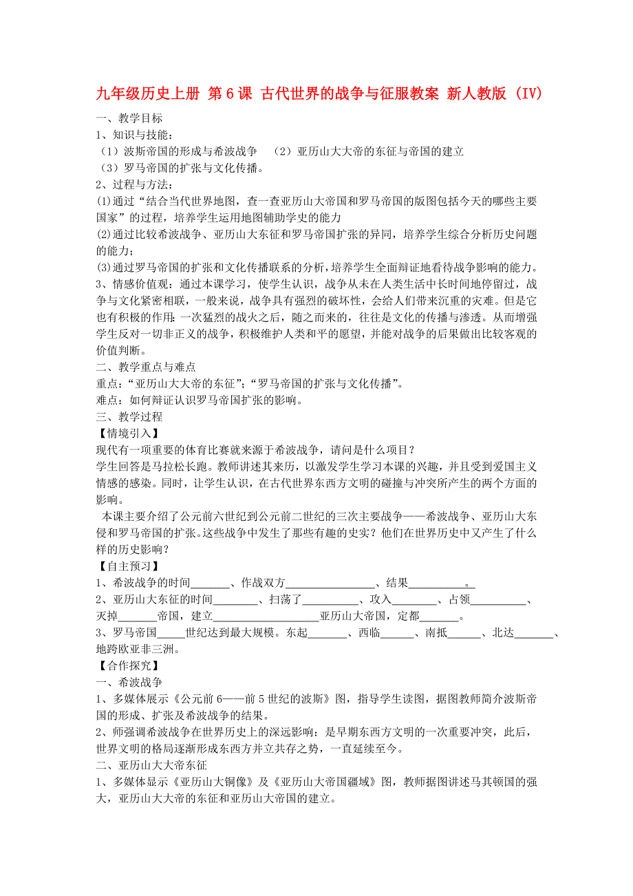 九年级历史上册 第6课 古代世界的战争与征服教案 新人教版 (IV)_第1页