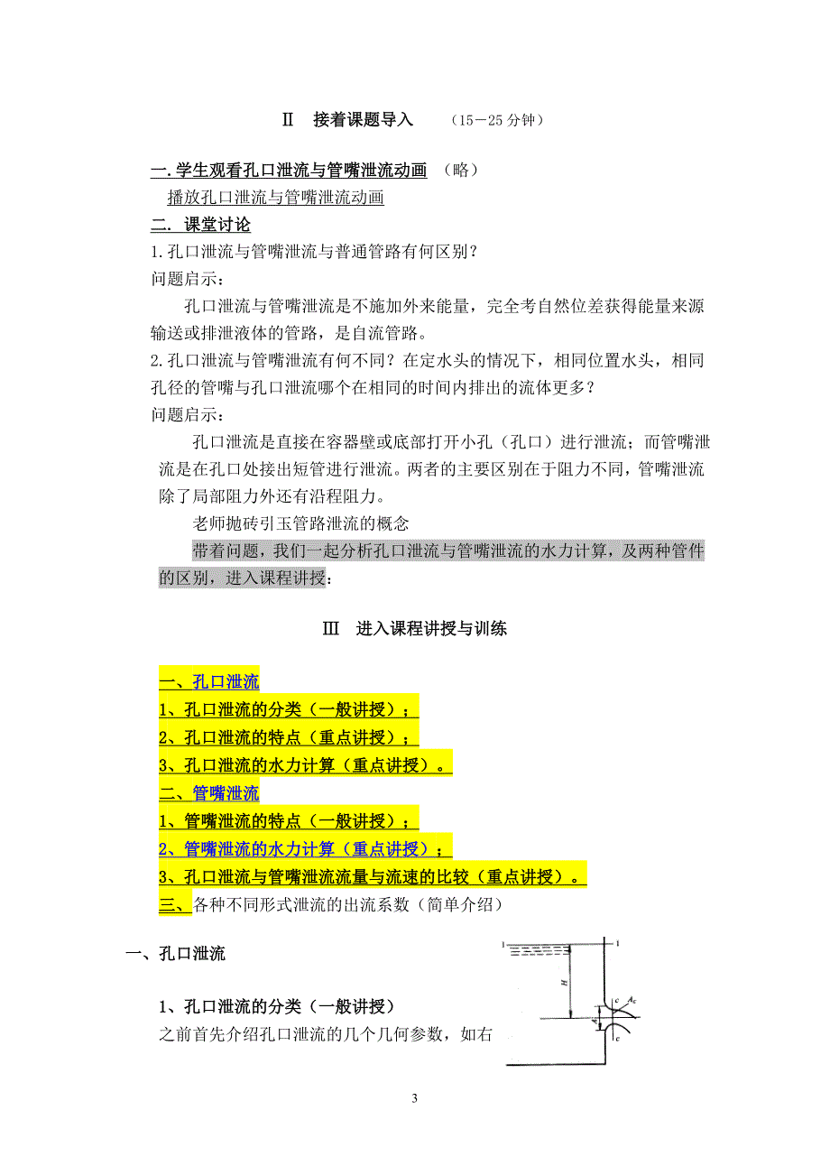 孔口和管嘴泄流.doc_第3页