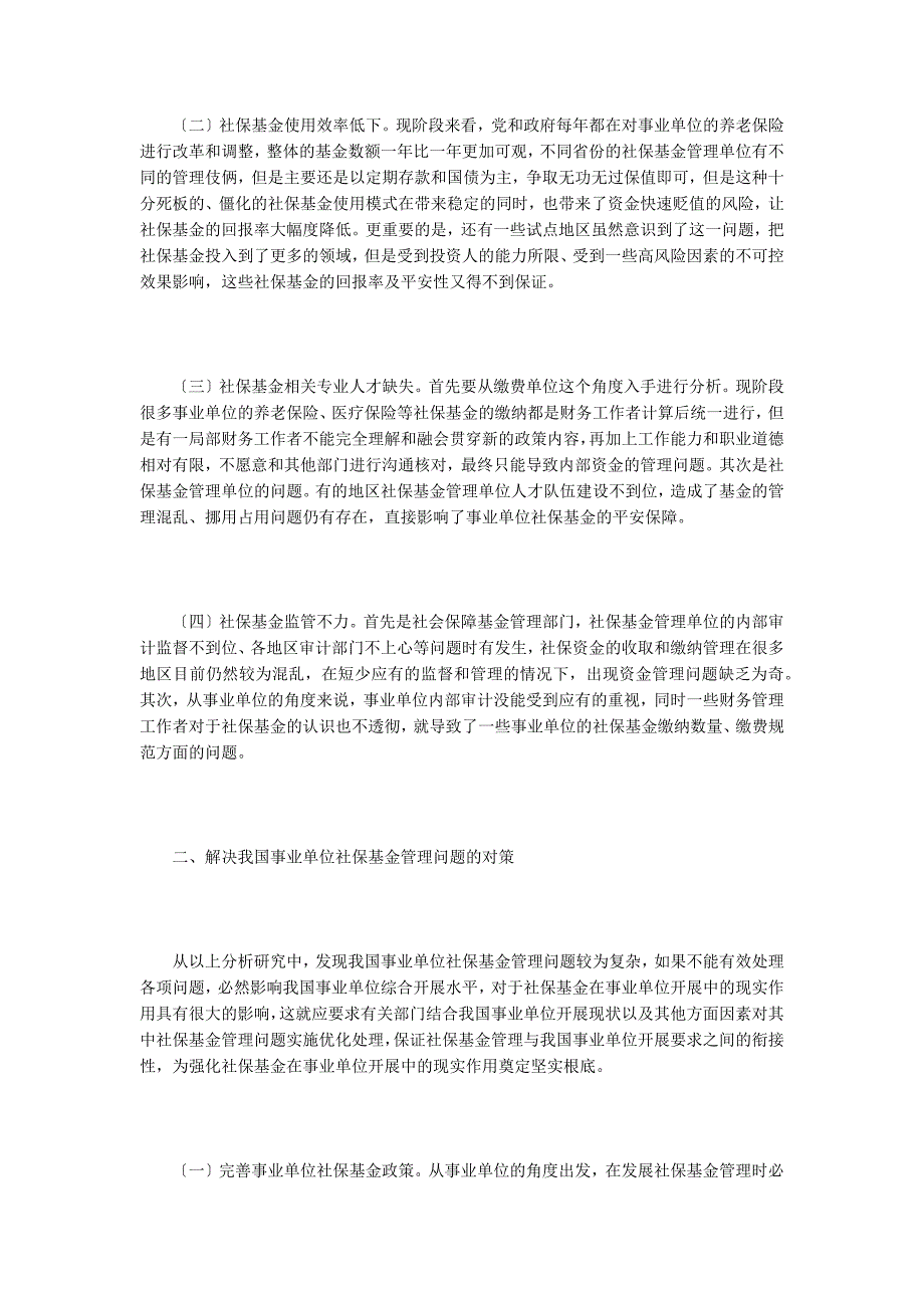 事业单位社会保险基金管理工作加强.doc_第2页