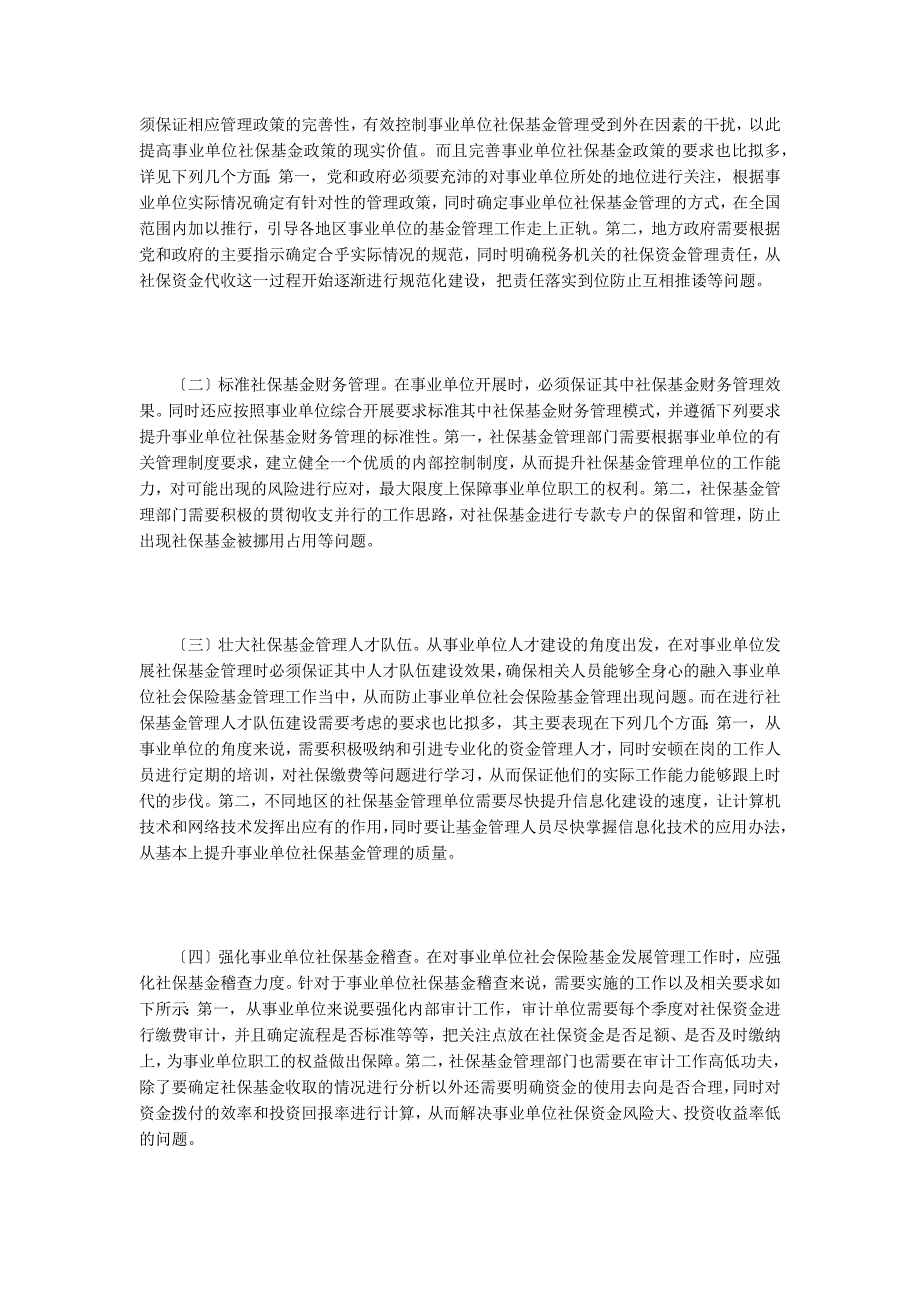 事业单位社会保险基金管理工作加强.doc_第3页