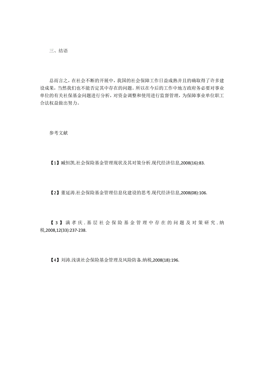 事业单位社会保险基金管理工作加强.doc_第4页