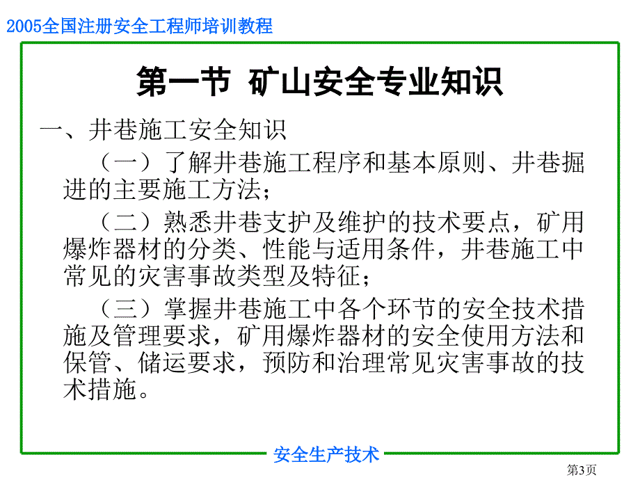 安全培训之矿山安全生产技术课件_第3页