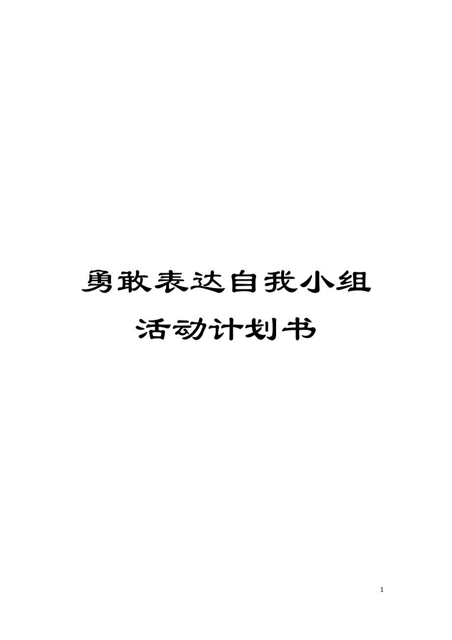 勇敢表达自我小组活动计划书模板_第1页