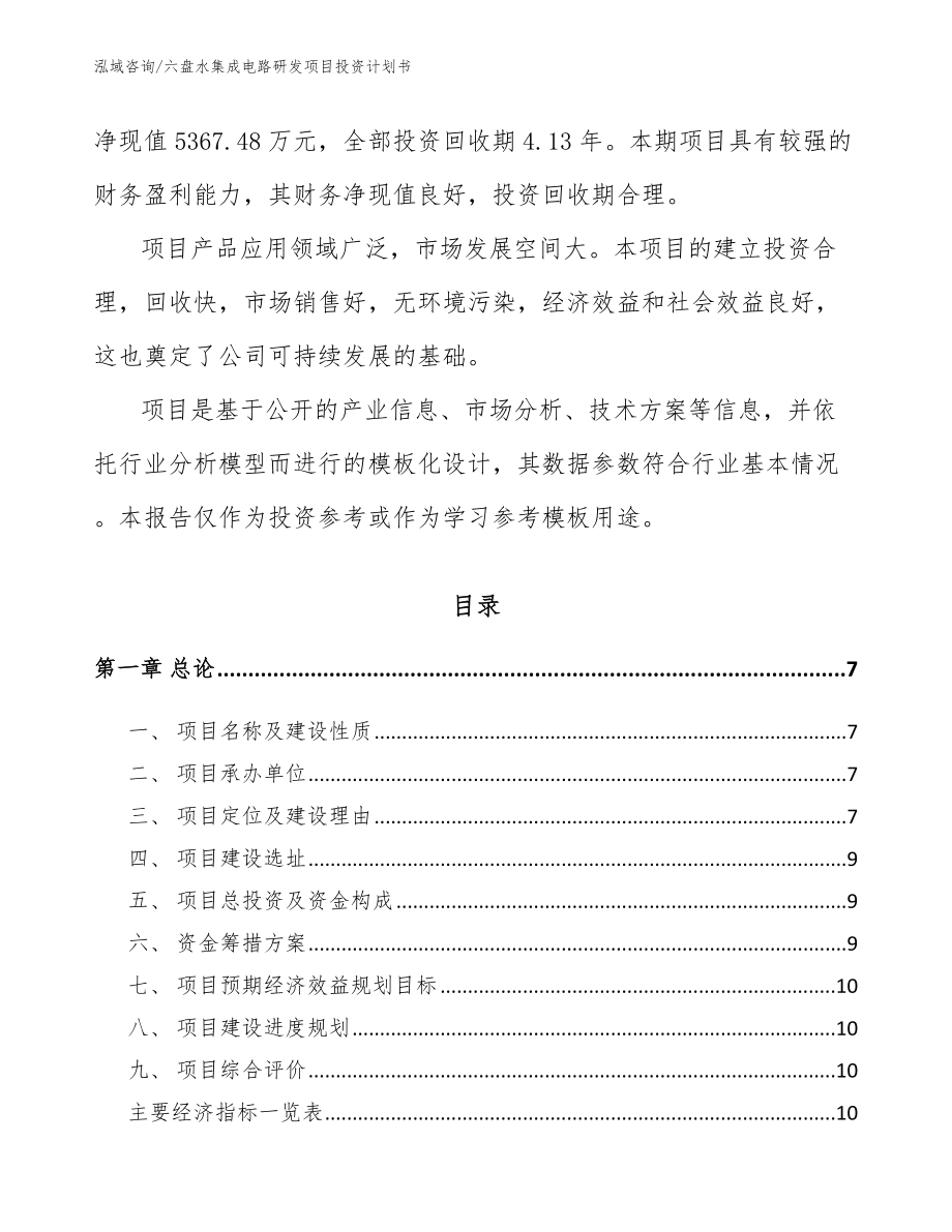 六盘水集成电路研发项目投资计划书_第2页