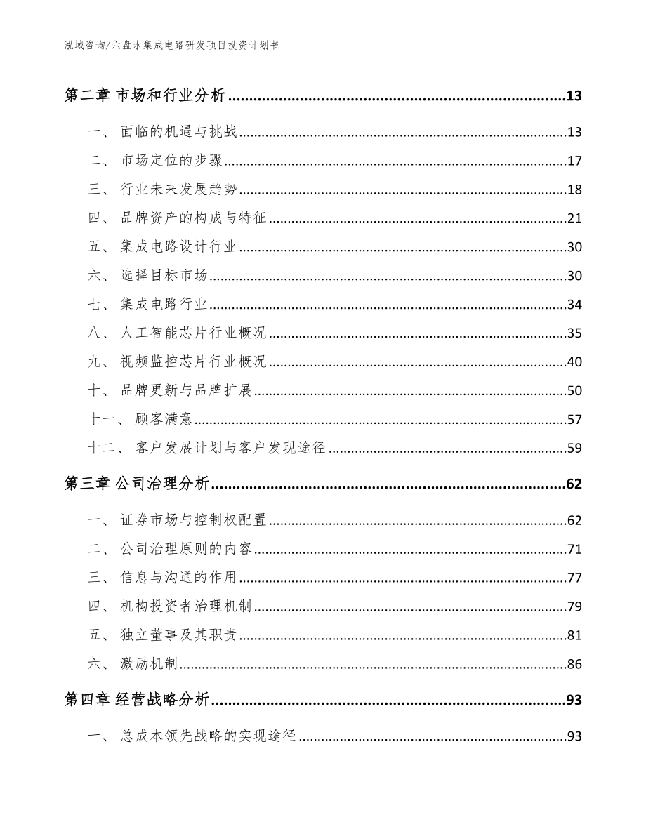 六盘水集成电路研发项目投资计划书_第3页