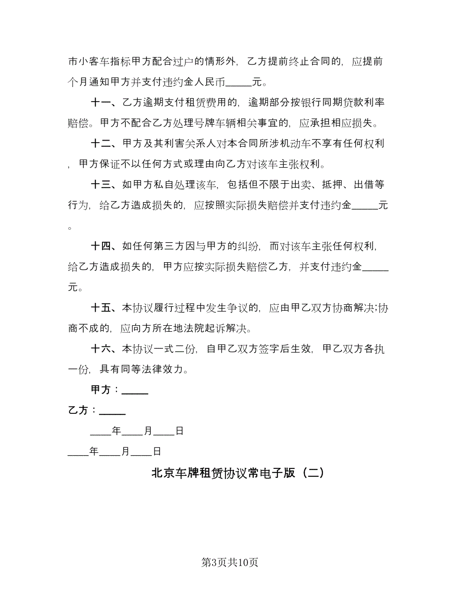 北京车牌租赁协议常电子版（三篇）.doc_第3页