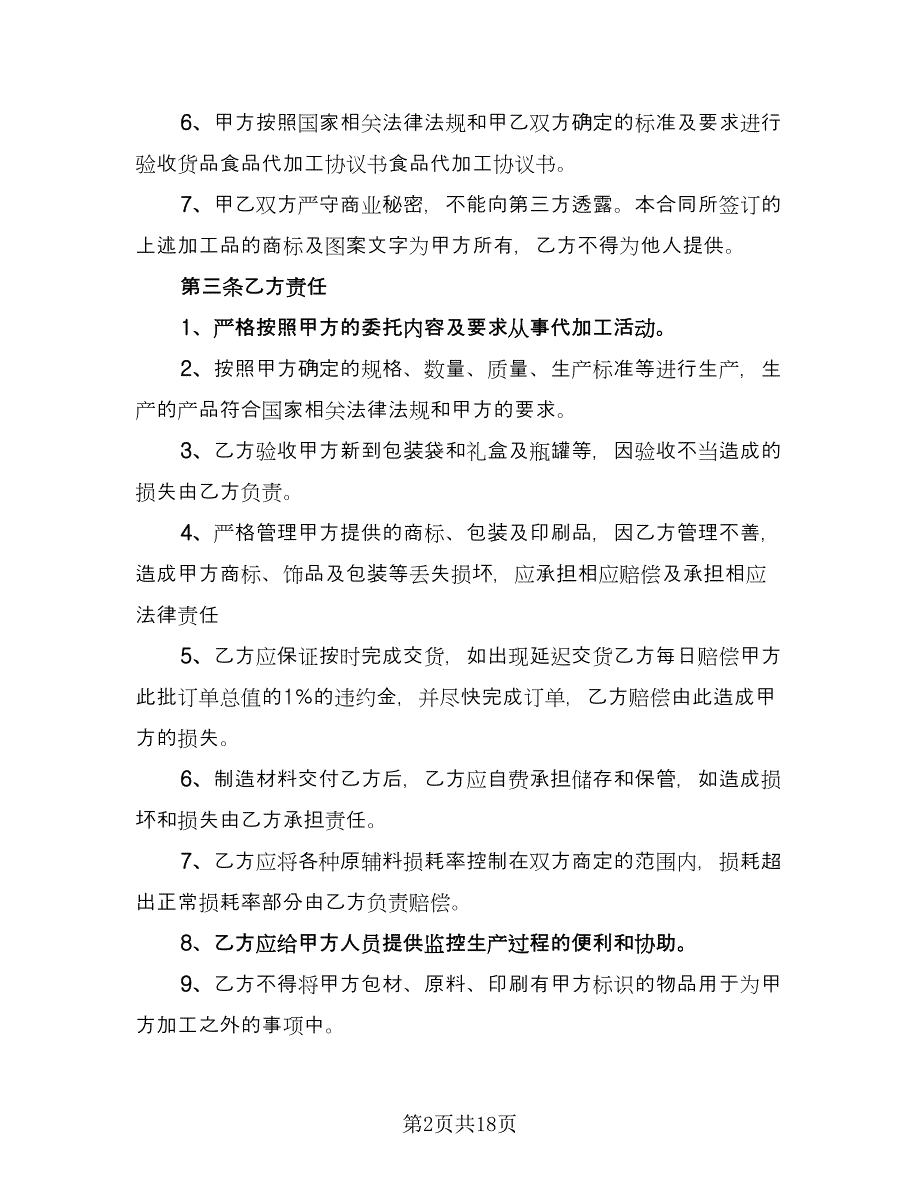 委托加工保密协议书常用版（7篇）_第2页