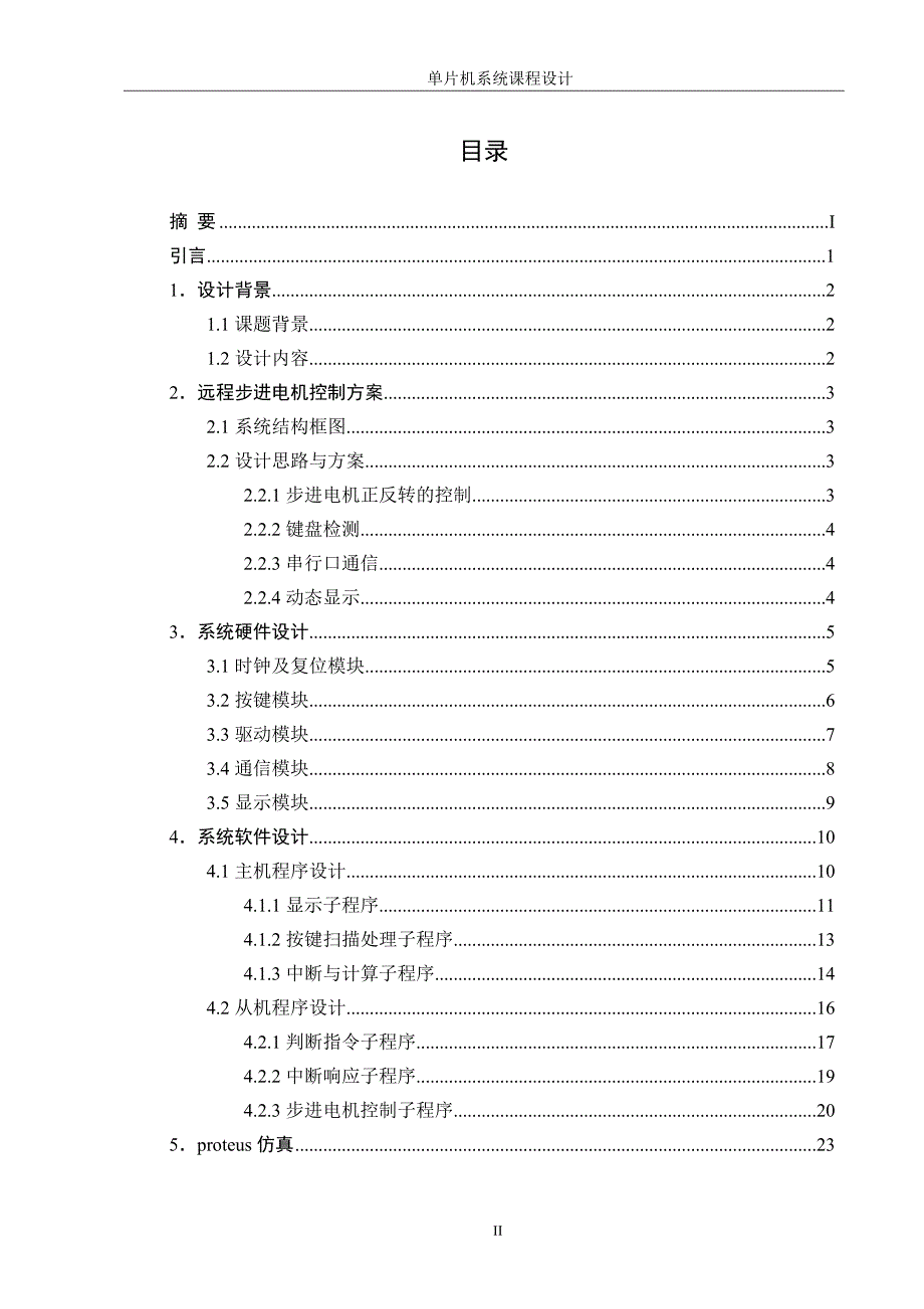 步进电机单片机课设单片机系统课程设计_第2页