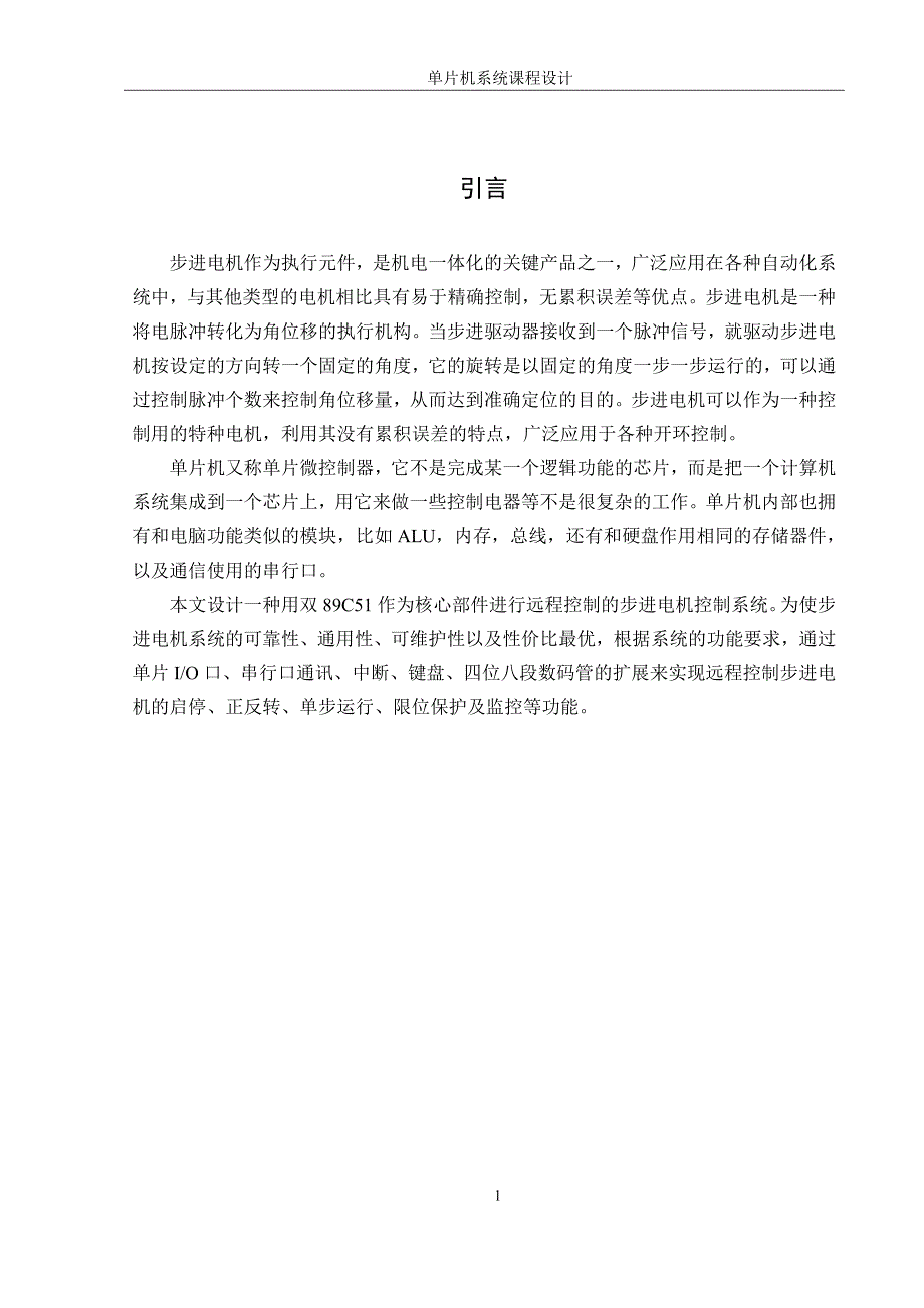 步进电机单片机课设单片机系统课程设计_第4页